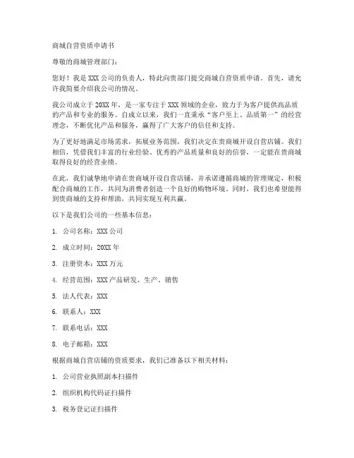 商城自营资质申请书模板