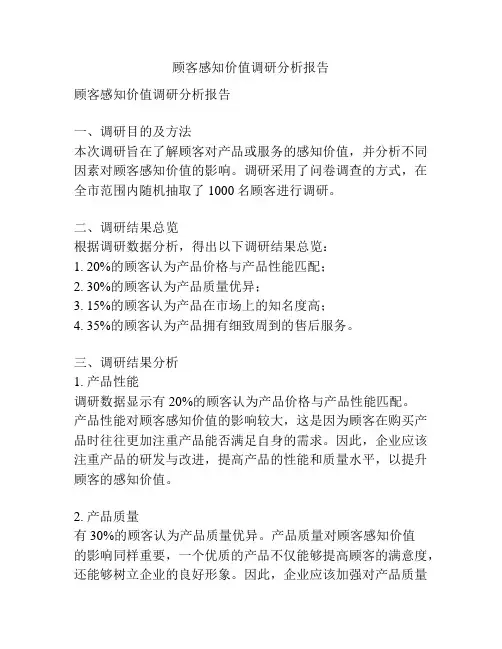 顾客感知价值调研分析报告