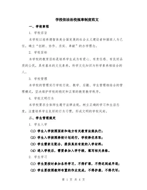 学校依法治校规章制度范文