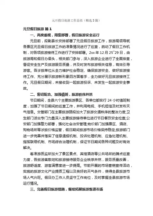 元旦假日旅游工作总结（精选3篇）