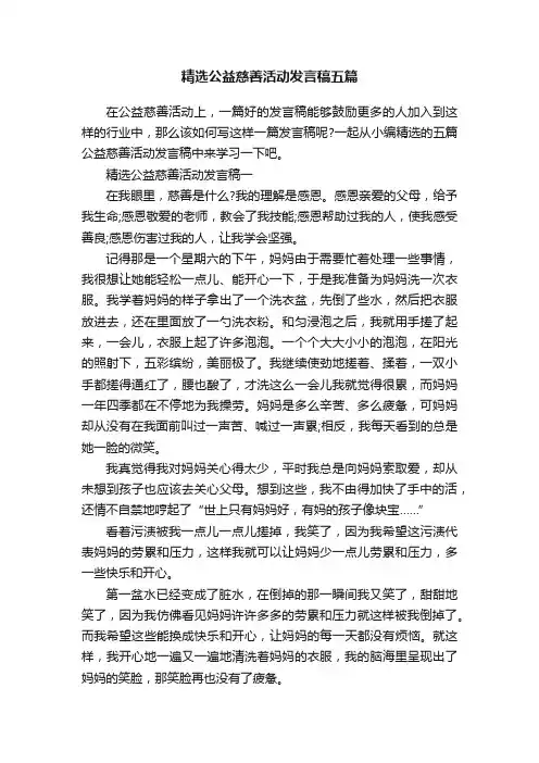 精选公益慈善活动发言稿五篇