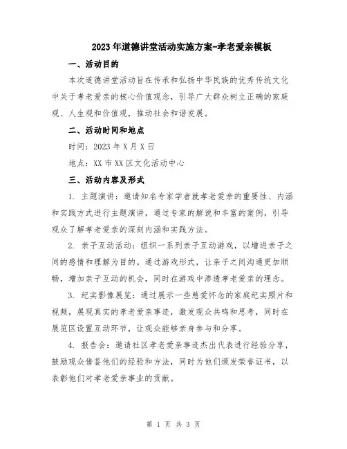2023年道德讲堂活动实施方案-孝老爱亲模板