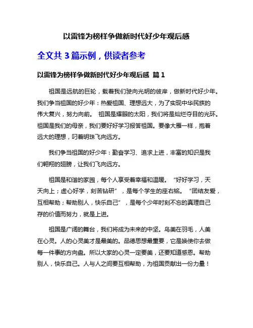 以雷锋为榜样争做新时代好少年观后感