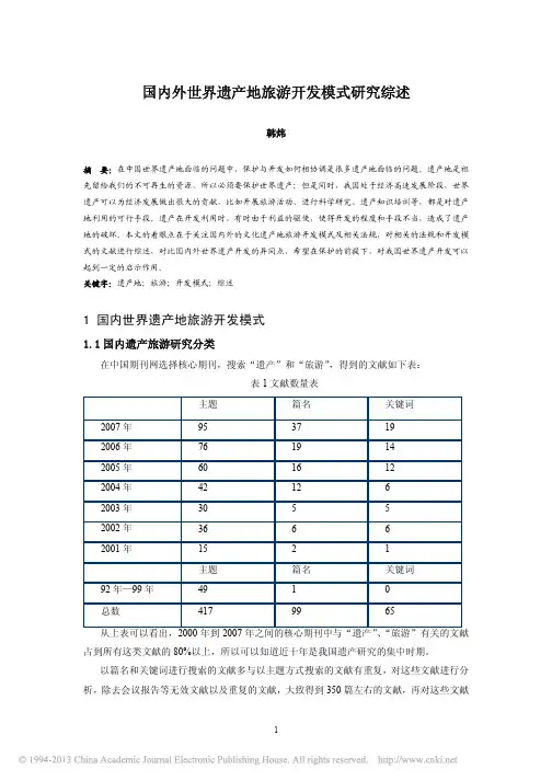 国内外世界遗产地旅游开发模式研究综述_韩炜