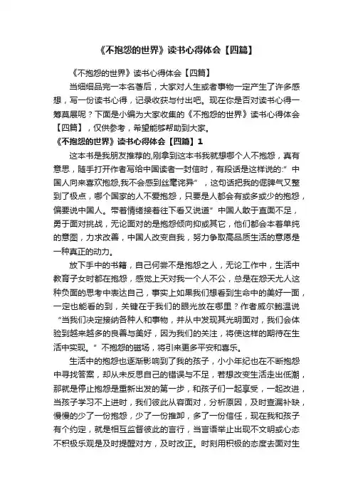 《不抱怨的世界》读书心得体会【四篇】