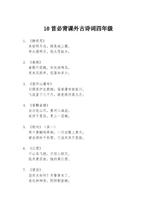 10首必背课外古诗词四年级