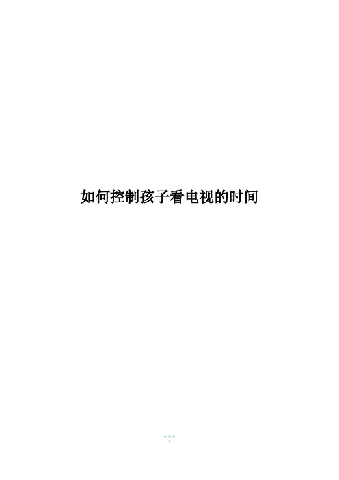 如何控制孩子看电视的时间