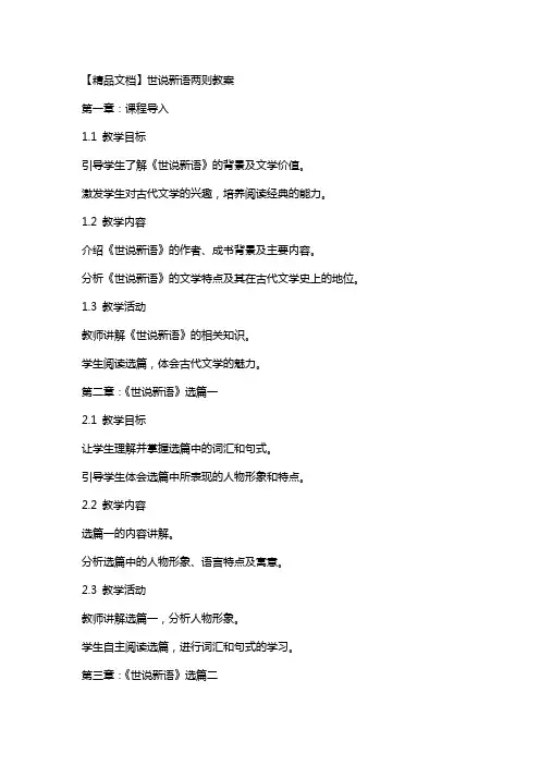 世说新语两则教案