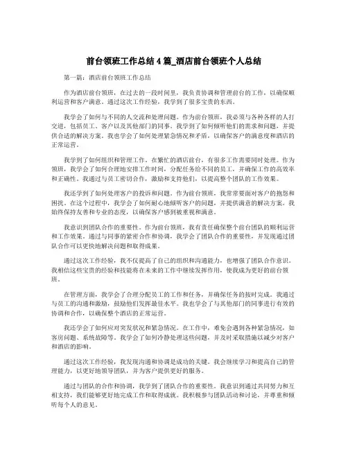 前台领班工作总结4篇_酒店前台领班个人总结