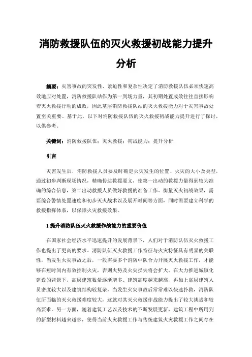 消防救援队伍的灭火救援初战能力提升分析