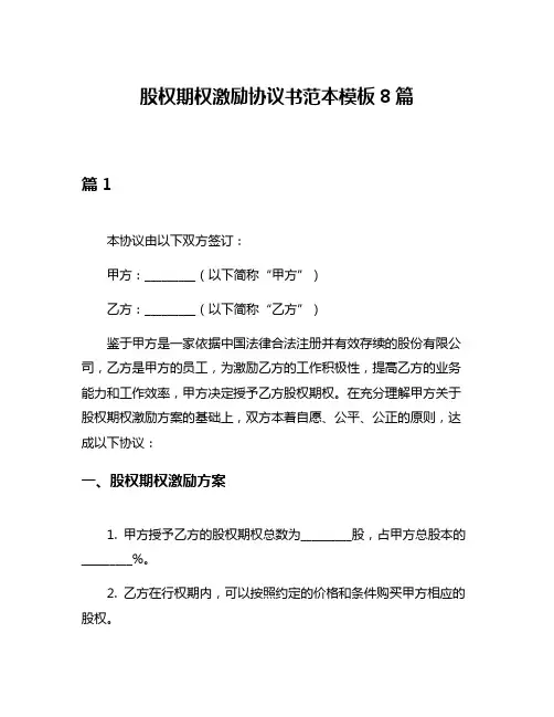 股权期权激励协议书范本模板8篇