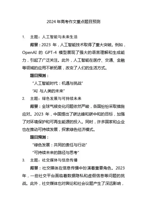 2024年高考作文重点题目预测