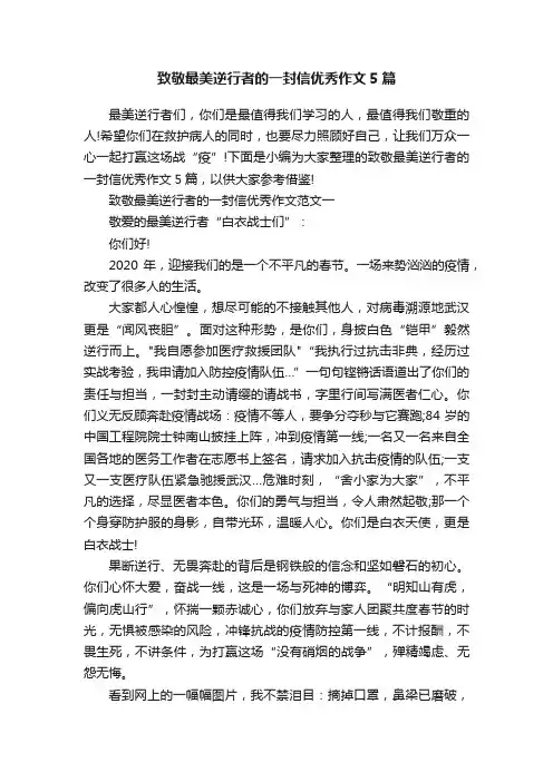 致敬最美逆行者的一封信优秀作文5篇
