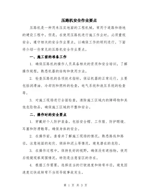 压路机安全作业要点