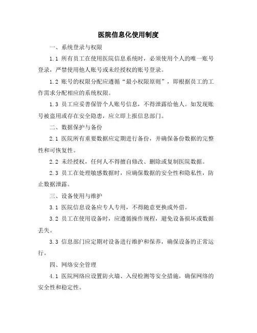 医院信息化使用制度