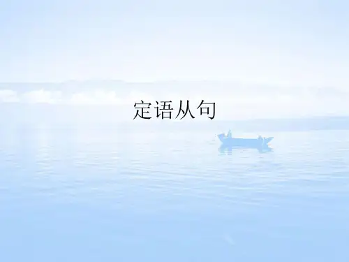 新概念一 定语从句