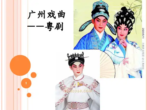 广州戏曲介绍之粤剧
