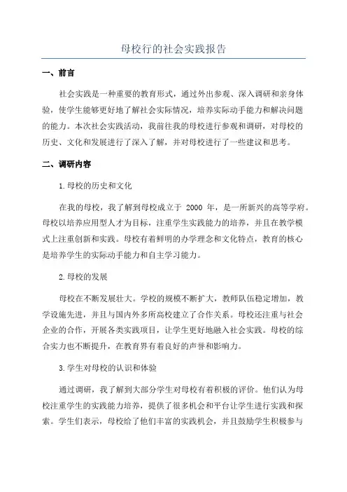 母校行的社会实践报告
