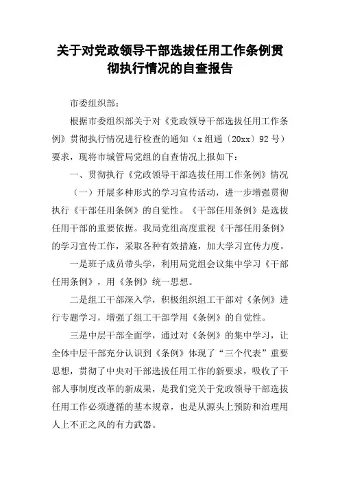 关于对党政领导干部选拔任用工作条例贯彻执行情况的自查报告