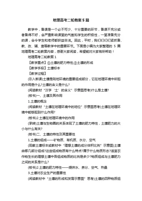 地理高考二轮教案5篇