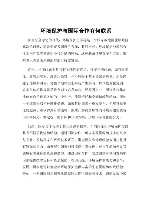 环境保护与国际合作有何联系