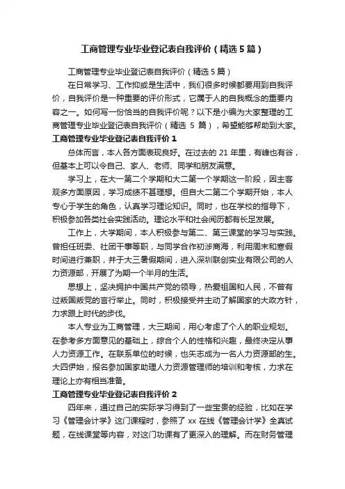 工商管理专业毕业登记表自我评价（精选5篇）