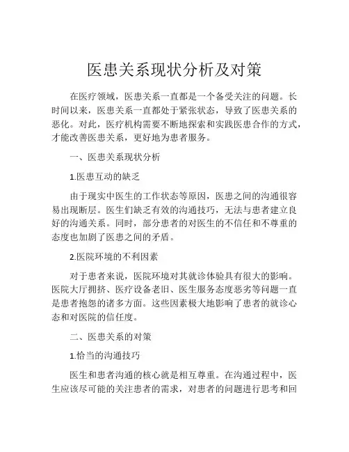 医患关系现状分析及对策