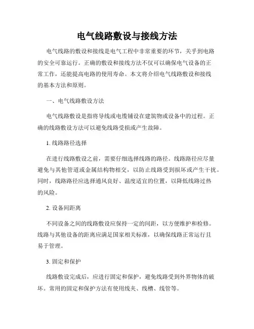 电气线路敷设与接线方法