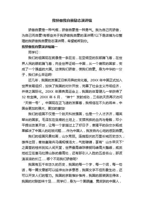 我骄傲我自豪励志演讲稿