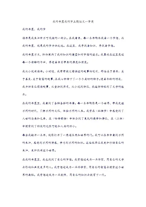 我的书屋我的梦主题征文一等奖