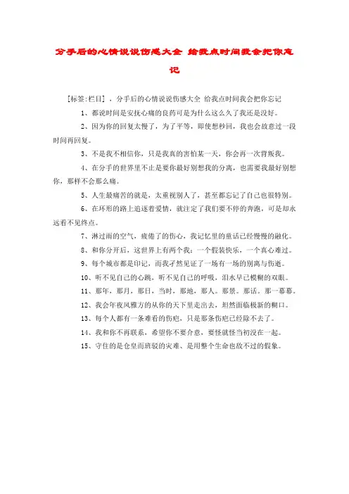 分手后的心情说说伤感大全 给我点时间我会把你忘记