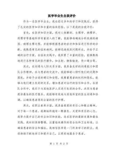 医学毕业生自我评价