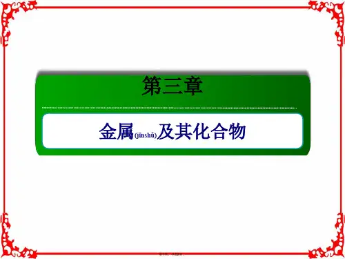 2018届高考化学大一轮复习课件第三章金属及其化合物3-4-1(共52张)