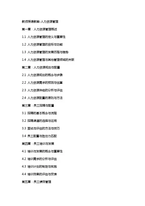 教师授课教案-人力资源管理