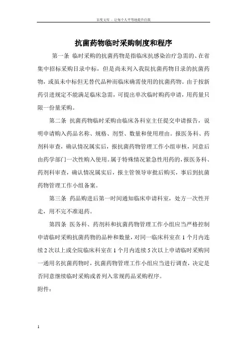 抗菌药物临时采购制度程序