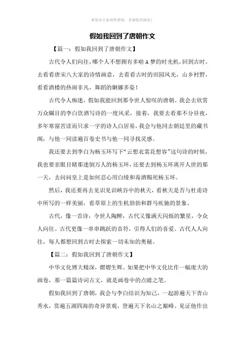 想象作文：假如我回到了唐朝作文