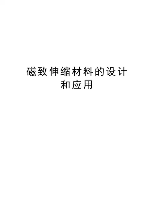 磁致伸缩材料的设计和应用知识分享