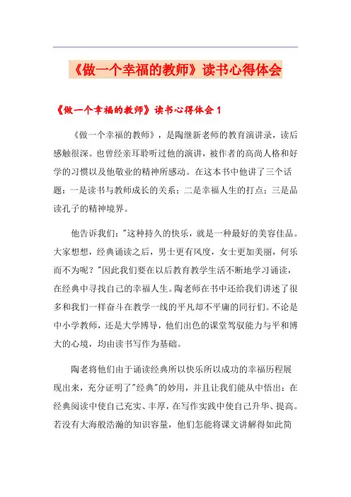 《做一个幸福的教师》读书心得体会(实用)