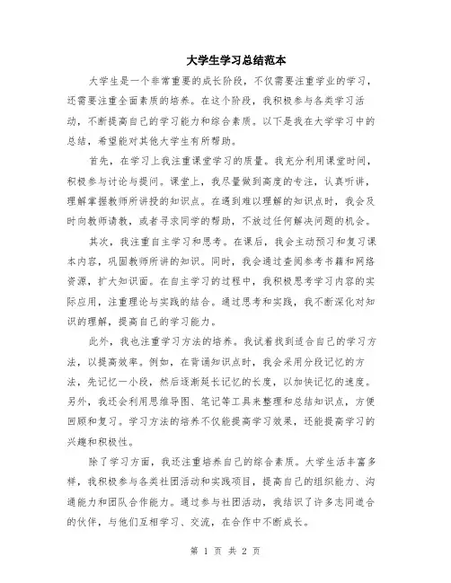 大学生学习总结范本