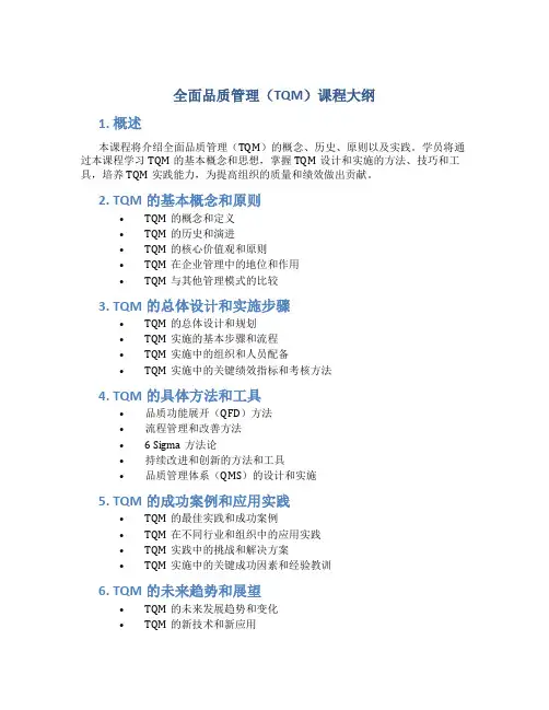 全面品质管理(TQM)课程大纲