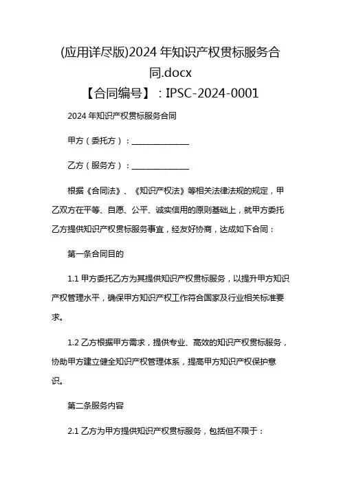 (应用详尽版)2024年知识产权贯标服务合同
