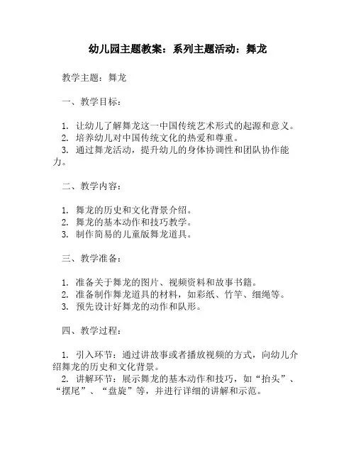 幼儿园主题教案：系列主题活动：舞龙