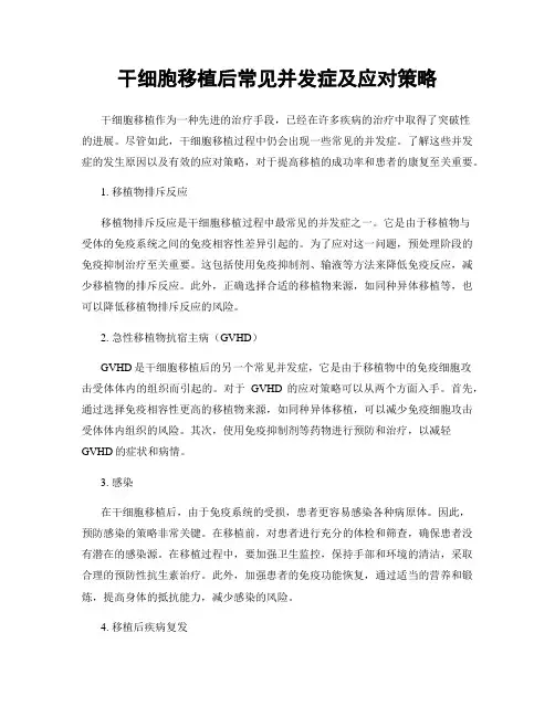 干细胞移植后常见并发症及应对策略
