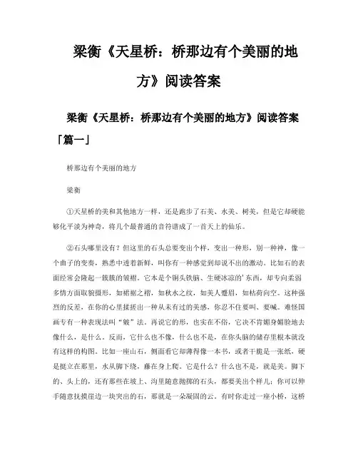 梁衡《天星桥桥那边有个美丽的地方》阅读答案