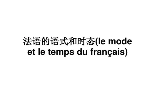 法语语式和时态(一)
