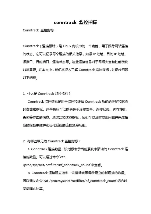 conntrack 监控指标