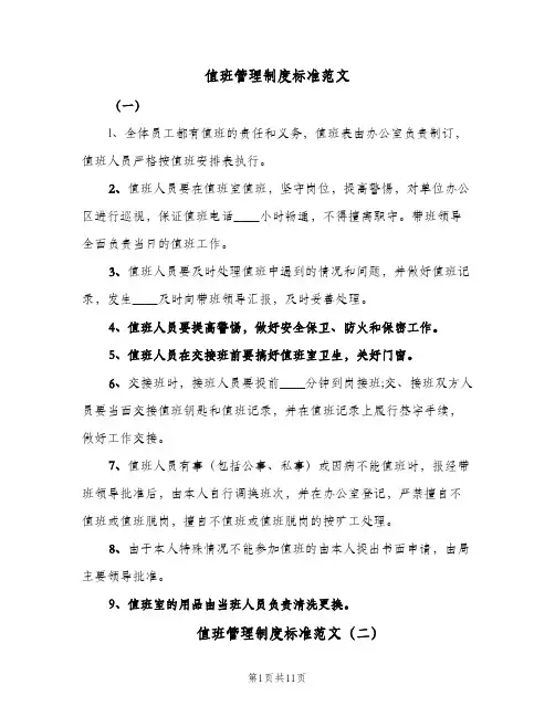 值班管理制度标准范文(六篇)