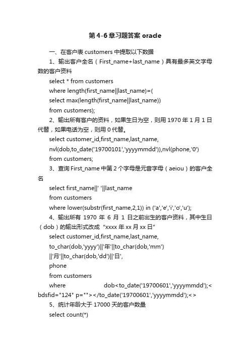 第4-6章习题答案oracle
