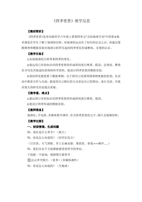 青岛版小学科学六年上册《四季更替》教案及教学反思
