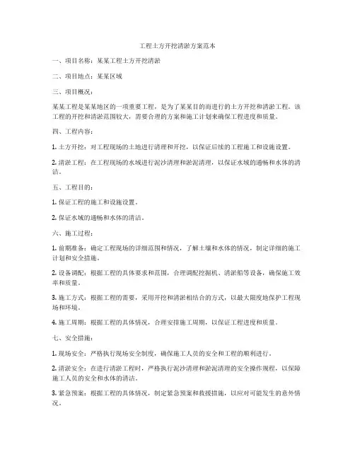 工程土方开挖清淤方案范本